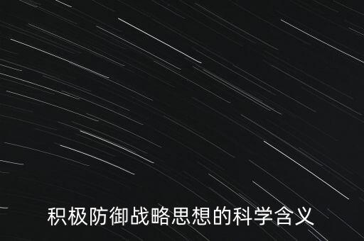 什么叫積極防御，甚么是積極防御戰(zhàn)略