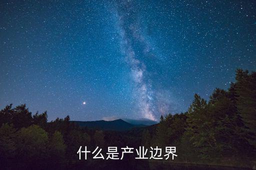 什么是市場邊界，企業(yè)與市場的邊界是什么
