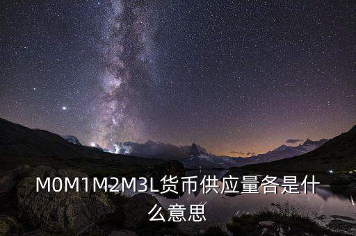 什么是m2貨幣供應量，什么是貨幣供應量M2