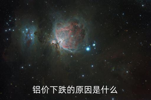 是什么原因?qū)е碌匿X錠落價(jià)，2015年鋁錠為什么會跌