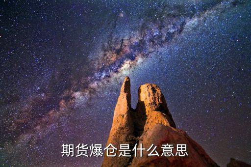 期貨爆倉是什么意思