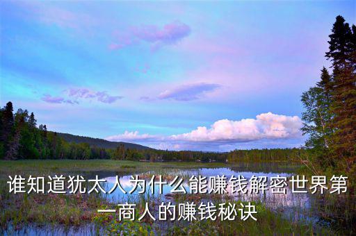 猶太人為什么這么有錢，為什么猶太人那么的富有