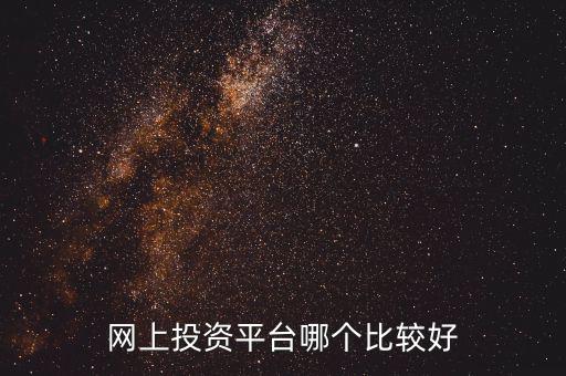 網上投資平臺哪個比較好