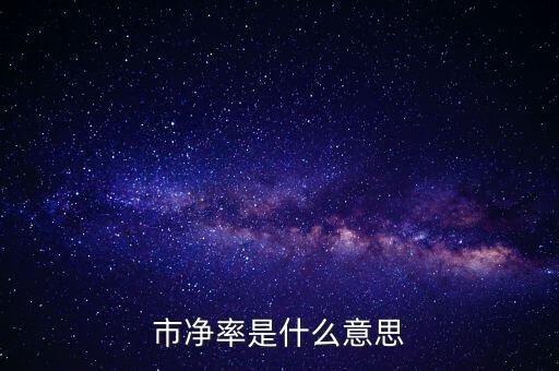 低市凈率是什么意思，低市凈率是什么意思它和低市盈率有什么聯(lián)系