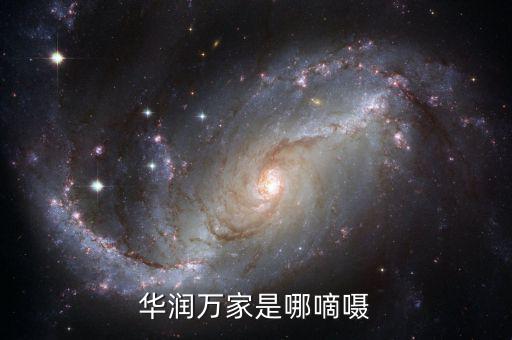 華潤總部為什么在香港，華潤萬家是哪嘀囁