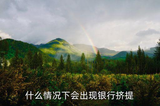 為什么會有銀行擠兌，現(xiàn)實生活中銀行擠兌發(fā)生的主要原因是