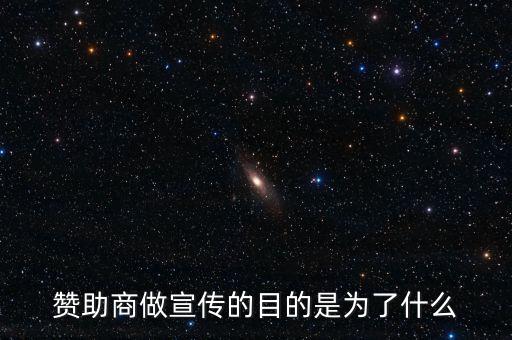 贊助商為什么贊助，為什么那么多公司要成為贊助商有好處嗎