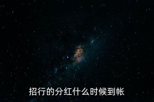 招商蛇口什么時(shí)候分紅，招商蛇口2017年什么時(shí)候分紅