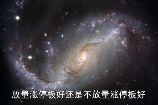 放量漲停是什么意思，放量上漲是什么意思是好事還是壞事