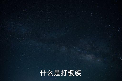 股票拉板什么意思，股價處于低位成交量突然放到有史以來巨大的拉板漲停是什么意
