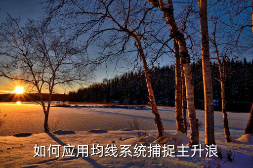 周線(xiàn)什么型能起主升浪，大牛股主升浪在什么均線(xiàn)上起漲