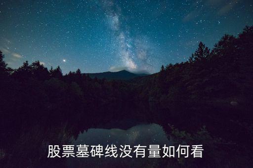 墓碑線形態(tài)是什么意思，怎樣掌握墓碑線形態(tài)要點