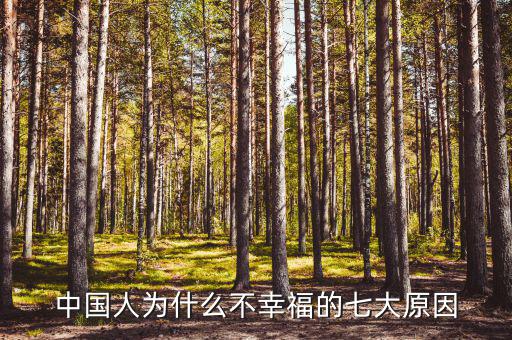中國人為什么不幸福，為什么現(xiàn)在的中國人不幸福