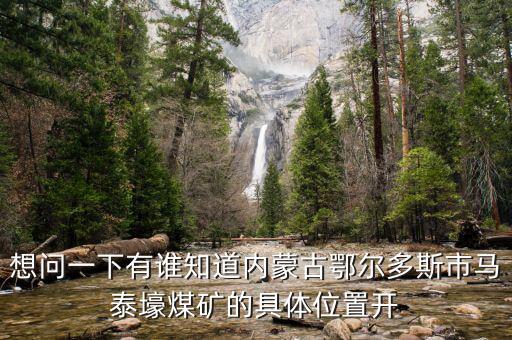 內(nèi)蒙馬泰豪煤什么時候開始上班，內(nèi)蒙古煤炭企業(yè)在什么時間開始整合