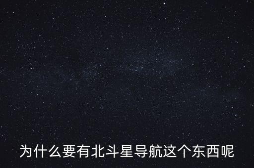 為什么要發(fā)展北斗導(dǎo)航，為什么要有北斗星導(dǎo)航這個(gè)東西呢