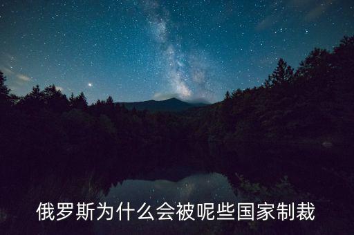 俄羅斯受到什么制裁，美國制裁俄羅斯俄羅斯會(huì)受到哪些方面的影響