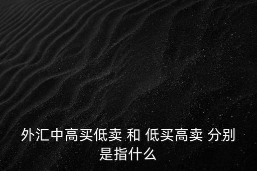 為什么要低買高賣，為什么大多數(shù)股民買股票要高買低賣呢
