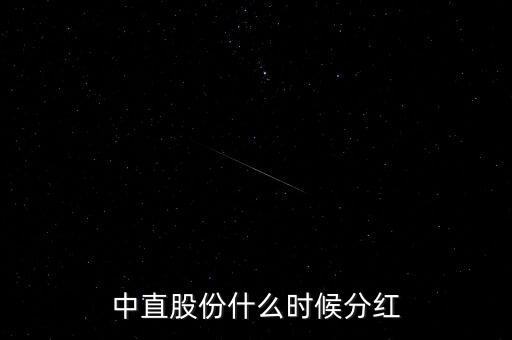 中直股份做什么產(chǎn)品，中直股份什么時(shí)候分紅