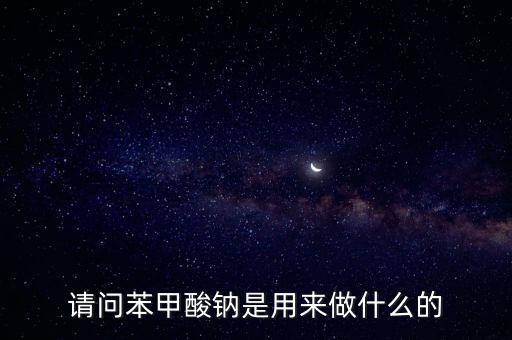請問苯甲酸鈉是用來做什么的