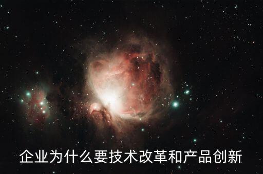 為什么要改革和創(chuàng)新，特急運(yùn)用文化生活知識(shí)分析說(shuō)明為什么要加強(qiáng)文化體制的改革與創(chuàng)新