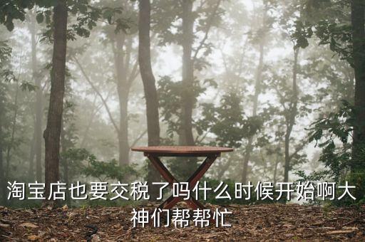 網(wǎng)店什么時(shí)候開始收稅，網(wǎng)店什么時(shí)候開始收稅呢