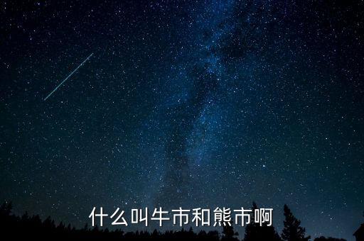 熊市和牛市是什么意思，什么叫牛市和熊市啊