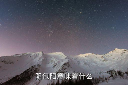 陰包陽(yáng)意味著什么