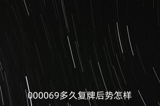 000069多久復(fù)牌后勢怎樣