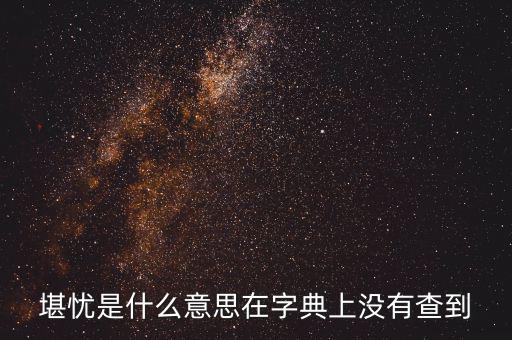 前途堪憂什么意思，前景堪虞是什么意思