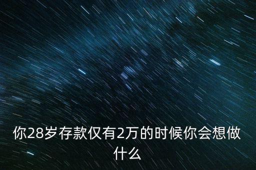 兩萬存款做什么，2萬元存款用來做什么比較合適