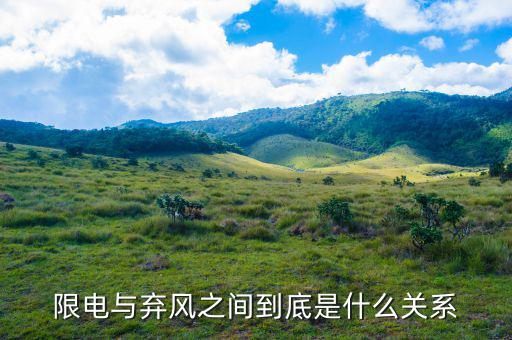 什么是風(fēng)電限電，什么是限電指數(shù)