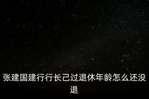 張建國為什么辭職，講一講張建國這三個字有多不好