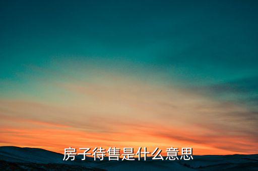 房子待售是什么意思