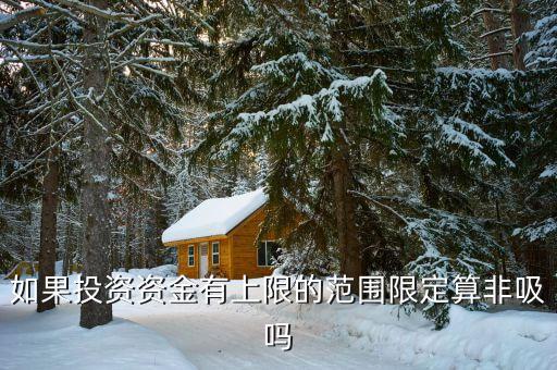 什么是非吸罪，什么叫非法吸收公眾存款罪