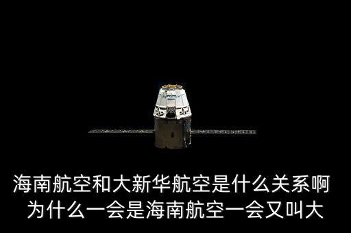 海航系和海南航空事什么關(guān)系，請(qǐng)問海航和新華航空是什么關(guān)系