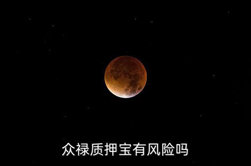 什么是質(zhì)押寶，華融質(zhì)押寶11a是固定收益嗎