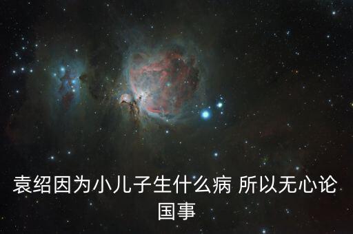 美國副總統(tǒng)兒子什么病，丘索維娜的兒子得的是什么病