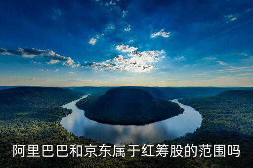 什么叫紅籌股，權(quán)重股紅籌股