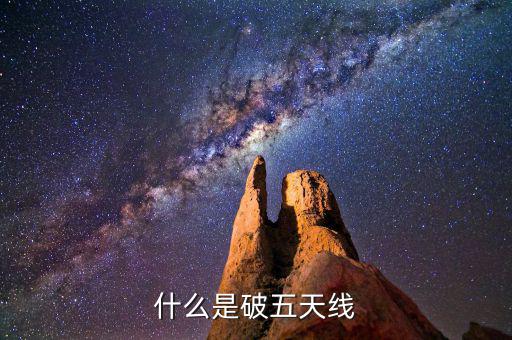 什么是破五日線，趺破5日線是什么意思