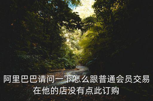 蔡崇信早期為什么不直接買下阿里，蔡崇信為什么要出售650萬股阿里股票