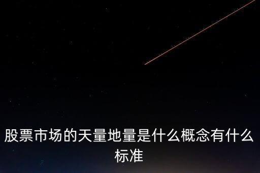 股票市場的天量地量是什么概念有什么標(biāo)準(zhǔn)