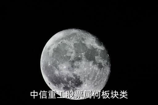 中信重工股票屬何板塊類(lèi)