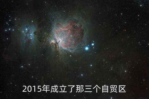 上海自貿(mào)區(qū)什么時(shí)候建立，上海自貿(mào)區(qū)什么時(shí)候宣布建立