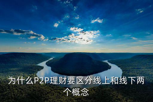 P2P線下和線上是什么意思，p2p線上線下是什么意思