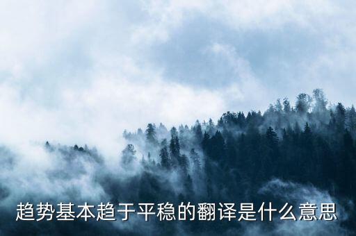 什么是趨勢(shì)平穩(wěn)，小學(xué)五年級(jí)的數(shù)學(xué)里面的趨勢(shì)怎么看