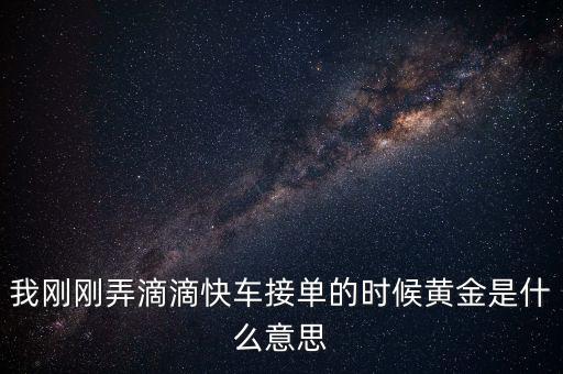 滴滴打車播報(bào)黃金單是什么，滴滴快車黃金獎勵就是翻倍補(bǔ)貼嗎