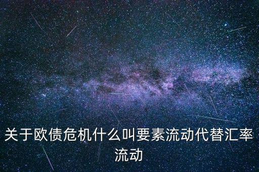 關(guān)于歐債危機(jī)什么叫要素流動代替匯率流動