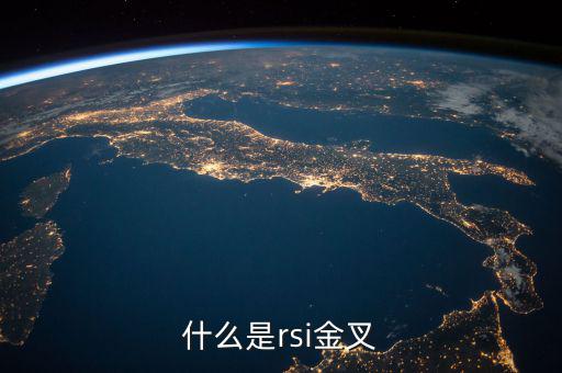 rsi金叉是什么意思，求經(jīng)典大智慧 rsi1金叉rsi2條件rsi1rsi3謝謝