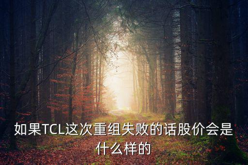 股票重組失敗有什么后果，股票并購重組失敗會怎么樣