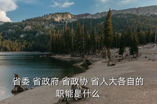 政協(xié)財經(jīng)委是干什么的，財政局屬于國家行政機關(guān)那政協(xié)屬于什么機關(guān)